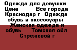 Одежда для девушки › Цена ­ 300 - Все города, Краснодар г. Одежда, обувь и аксессуары » Женская одежда и обувь   . Томская обл.,Стрежевой г.